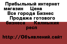 Прибыльный интернет магазин! › Цена ­ 15 000 - Все города Бизнес » Продажа готового бизнеса   . Калмыкия респ.